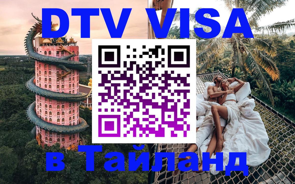 Цены на DTV визу в Таиланд — пакеты услуг, достаточно даже паспорта - 05.10.2025 