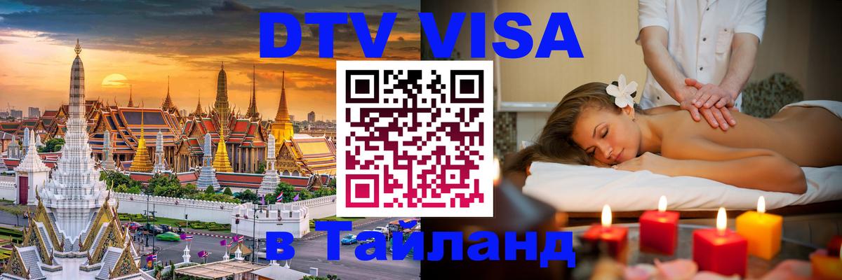 ДТВ VISA Тайланд для фрилансеров 