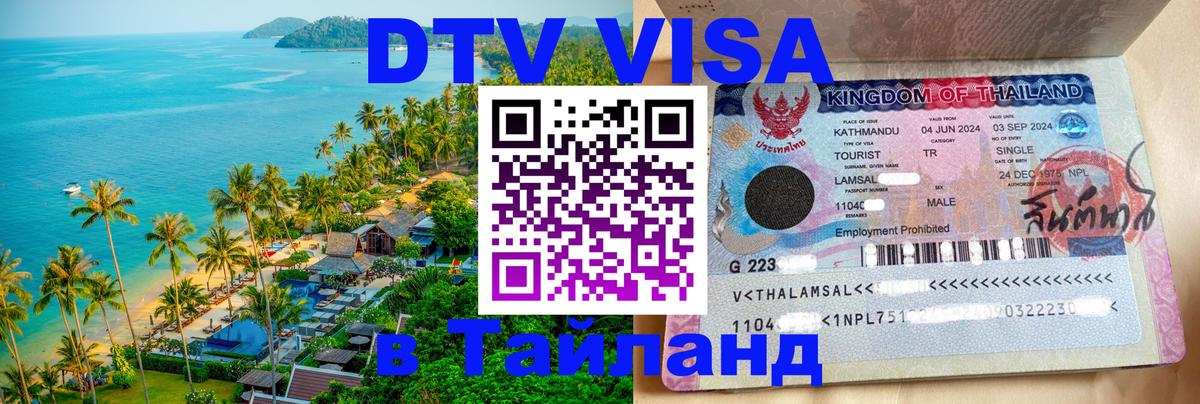Стоимость и условия DTV визы — оформление в Таиланд под ключ - 22.11.2025 